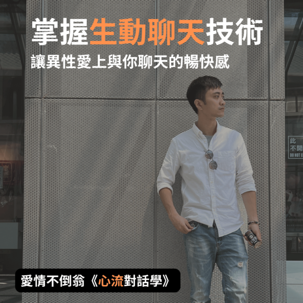 高階自信聊天法