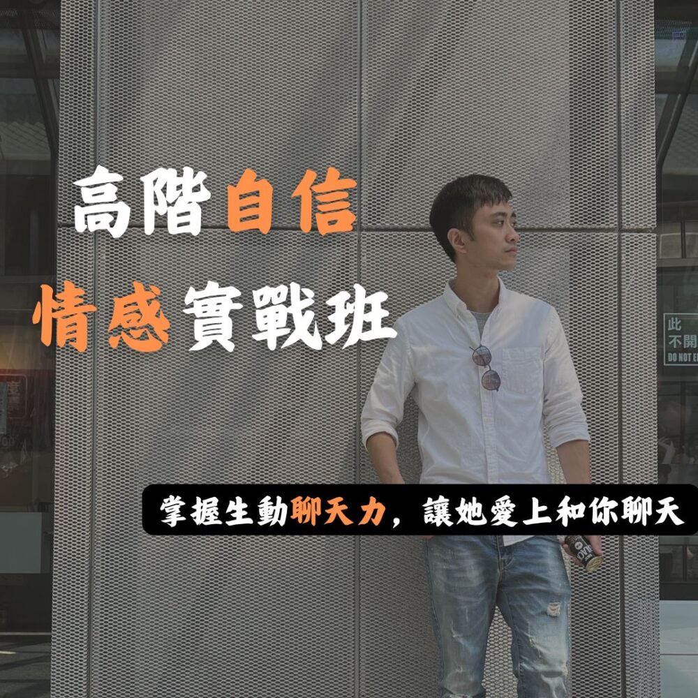 高階自信 X 情感進化實戰班