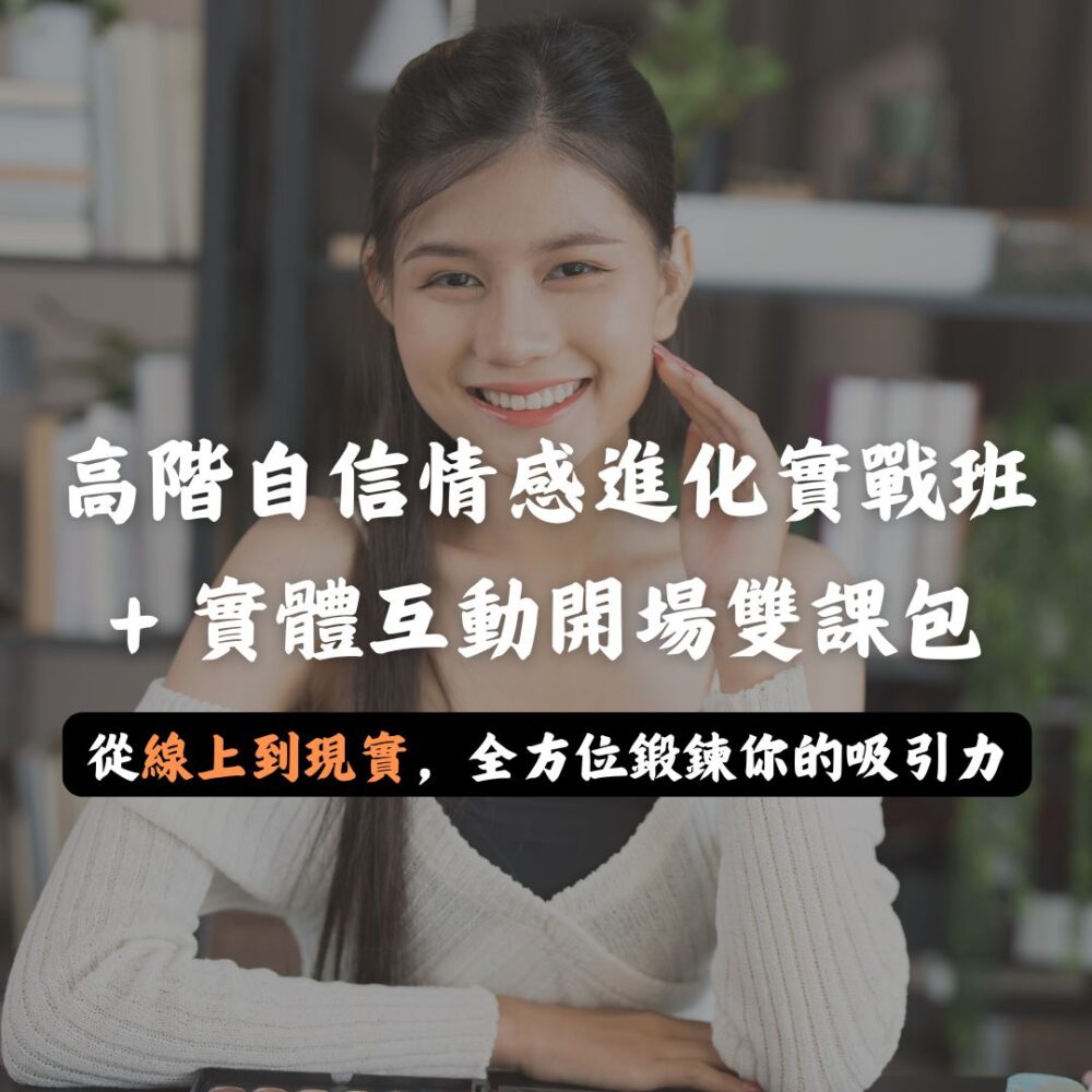 高階自信情感進化實戰班+全場域異性攀談雙課包
