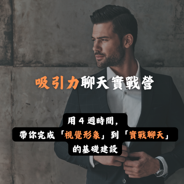 吸引力聊天實戰營