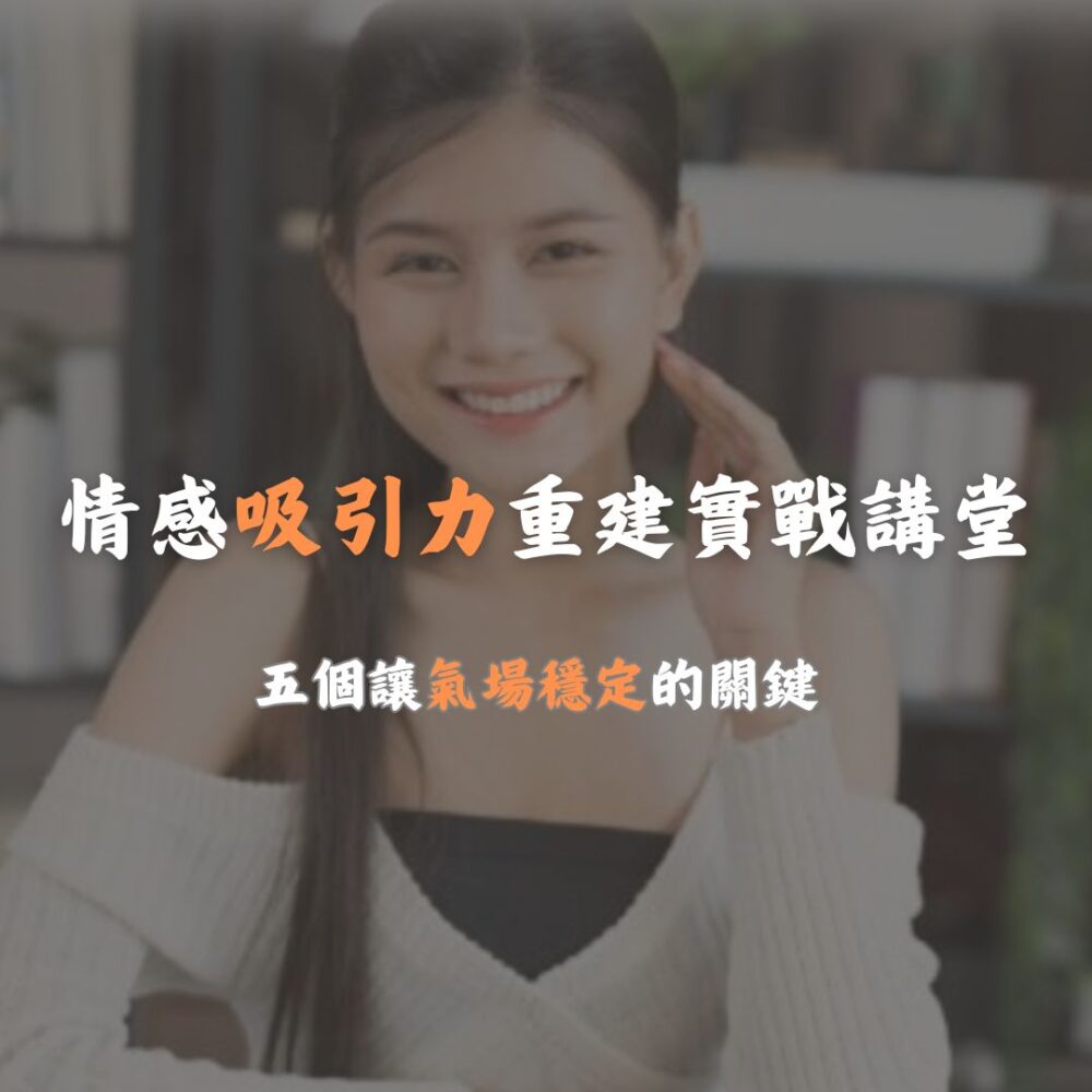 情感吸引力重建實戰講堂