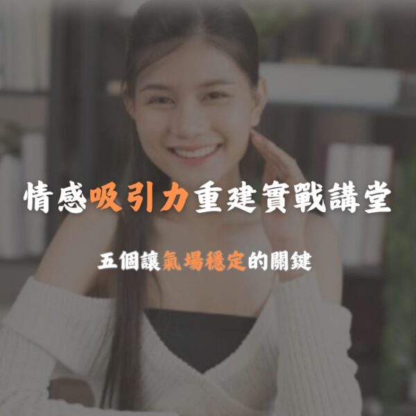 情感吸引力重建實戰講堂
