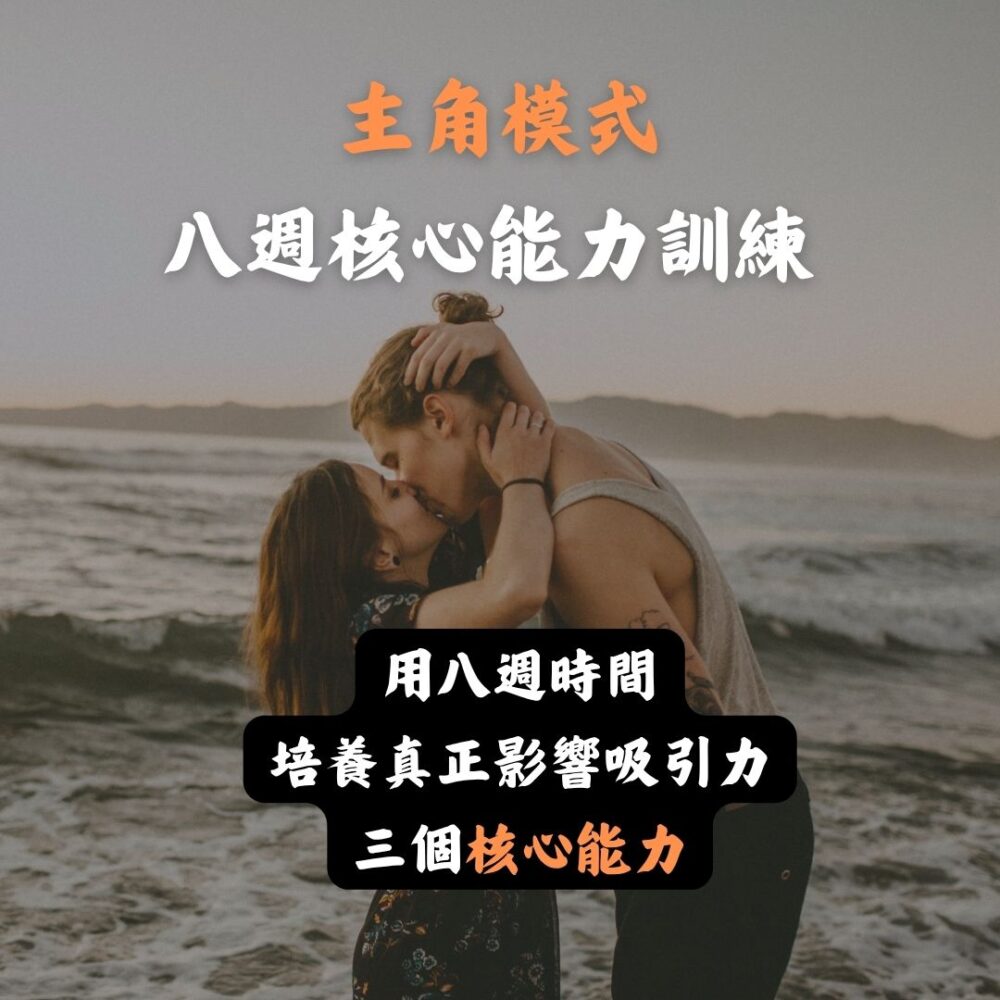 主角模式｜八週核心能力訓練