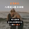 主角模式｜八週核心能力訓練